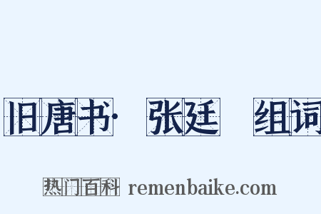 旧唐书·张廷珪组词是什么意思的图片